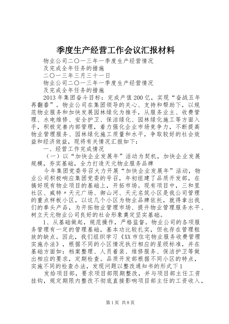 季度生产经营工作会议汇报材料 _第1页