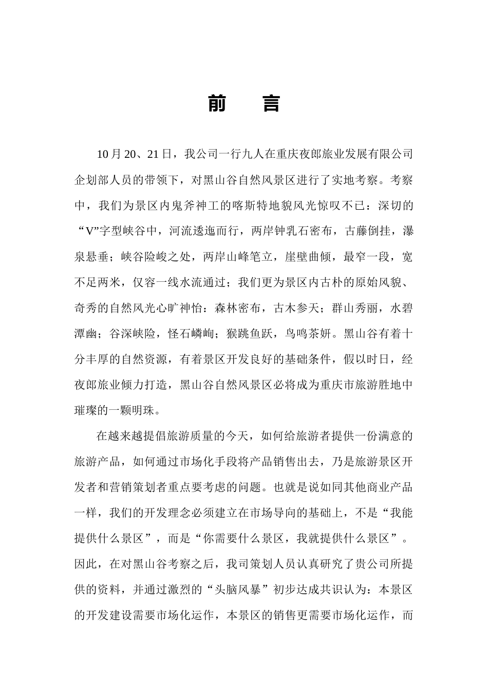 万盛黑山谷自然风景区营销策划思路提要案_第1页