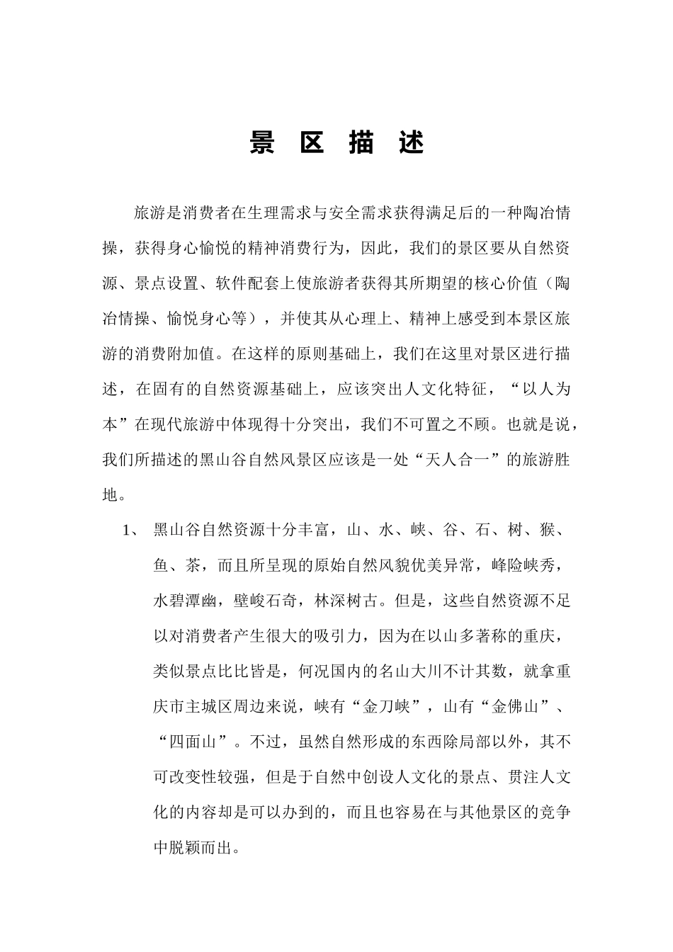 万盛黑山谷自然风景区营销策划思路提要案_第3页