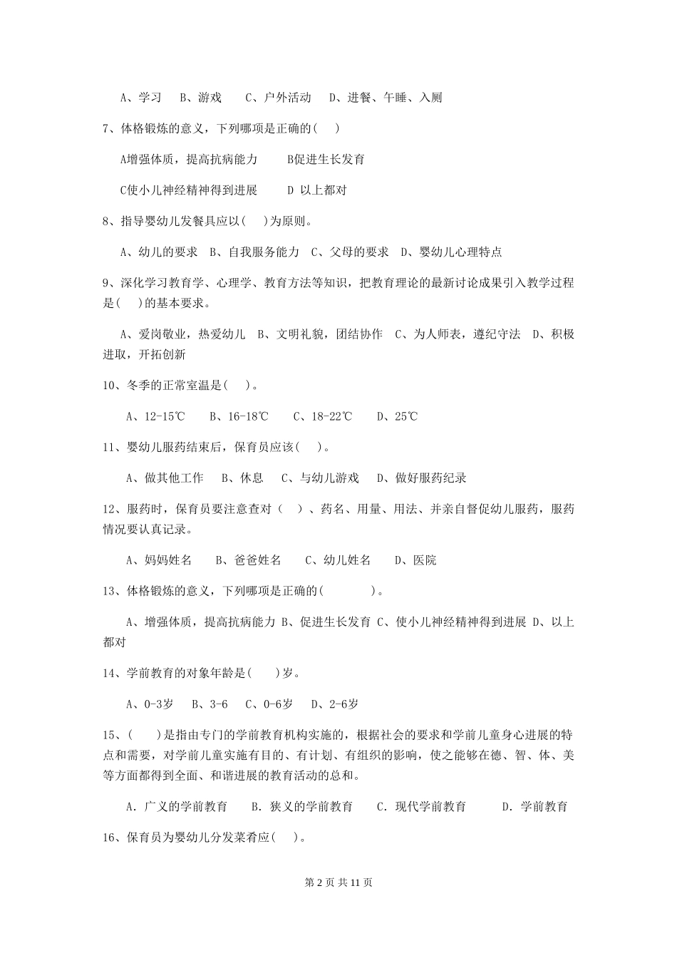 2024-2024年幼儿园小班保育员三级业务能力考试试题试卷及答案_第2页