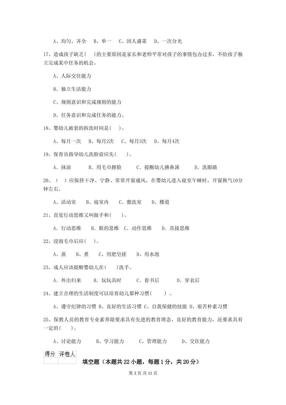 2024-2024年幼儿园小班保育员三级业务能力考试试题试卷及答案_第3页
