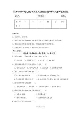 2024-2024年幼儿园小班保育员三级业务能力考试试题试卷及答案