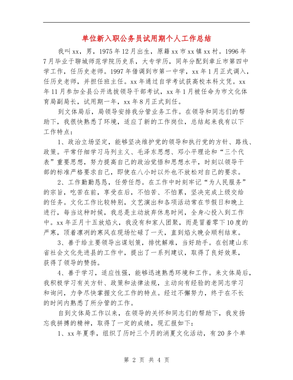 单位新入职公务员试用期个人工作总结_第2页