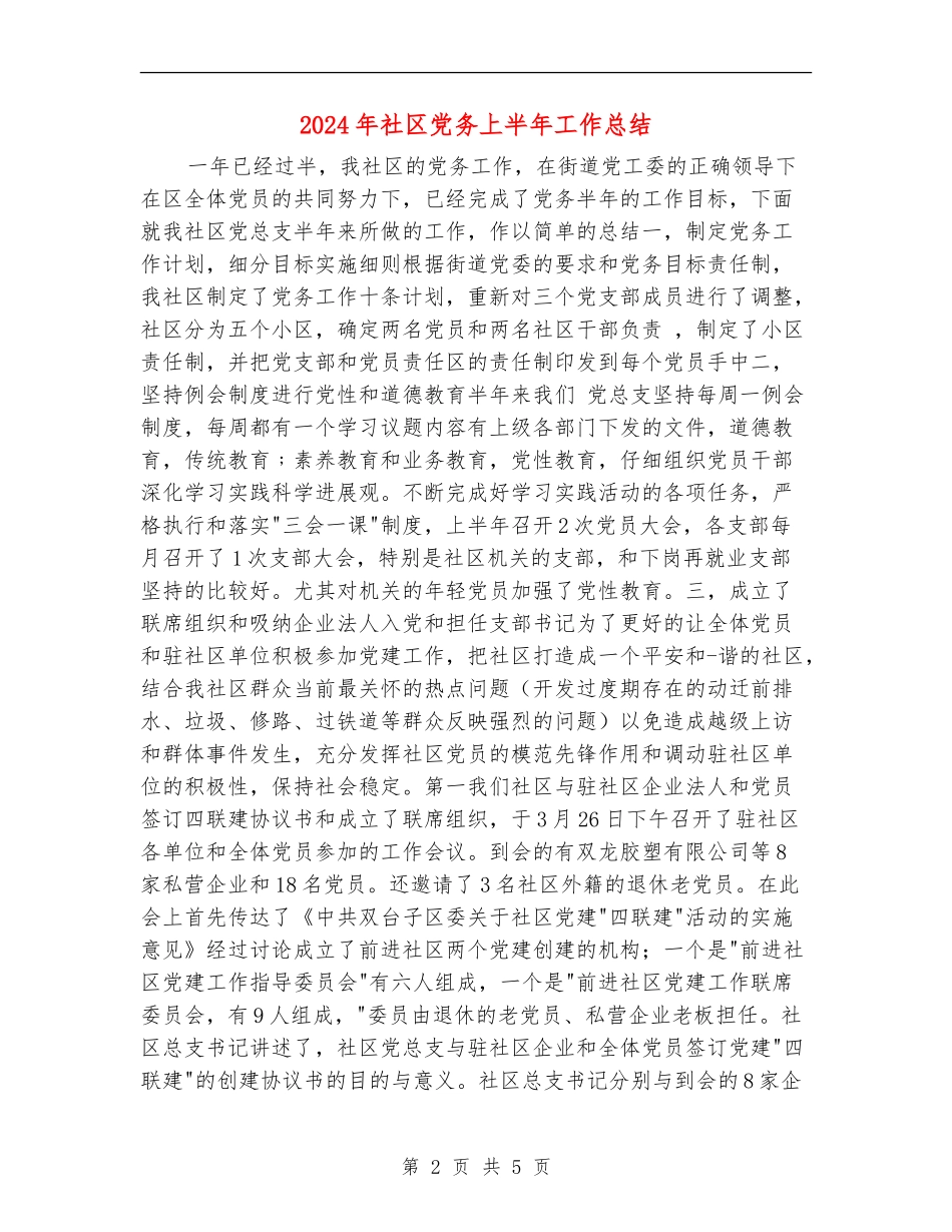 2024年社区党务上半年工作总结_第2页