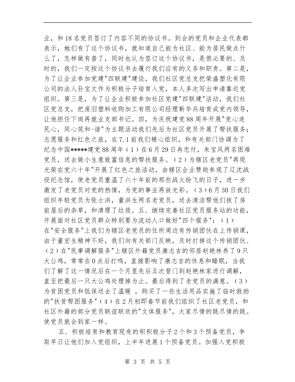 2024年社区党务上半年工作总结_第3页