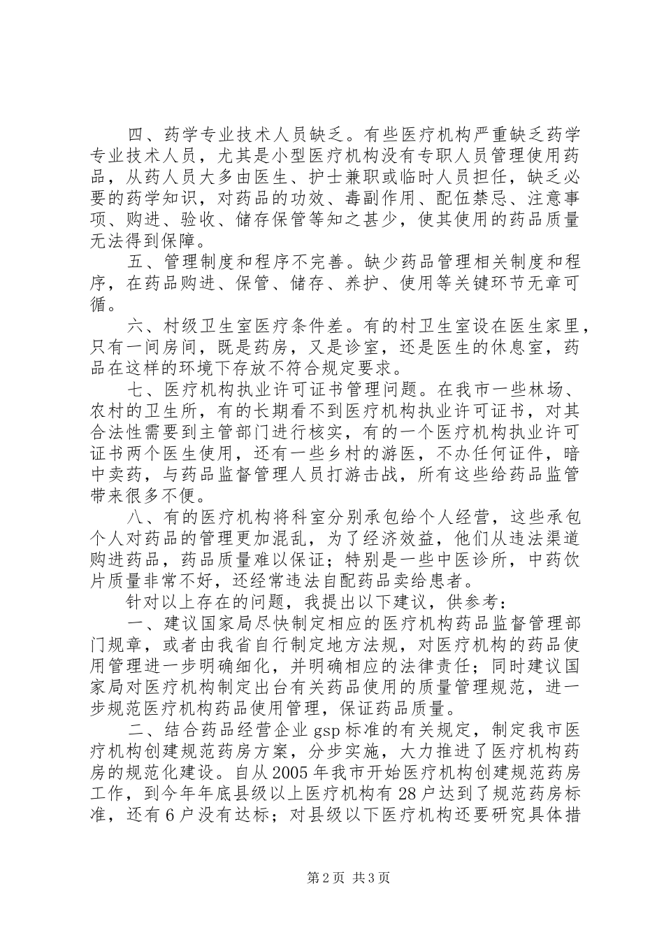 医疗机构药品使用管理问题调研报告 _第2页