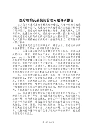 医疗机构药品使用管理问题调研报告 