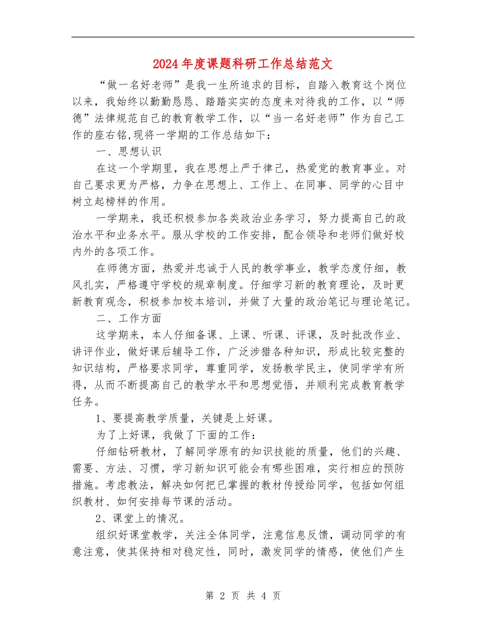 2024年度课题科研工作总结范文_第2页