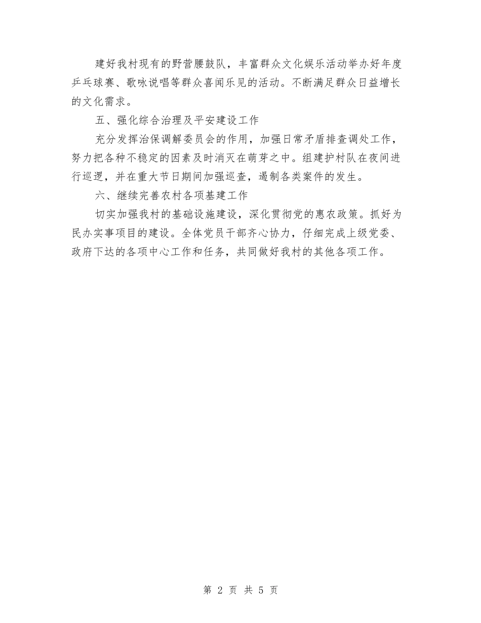 2024年村党委支部工作计划与2024年村党建工作计划范文汇编_第2页