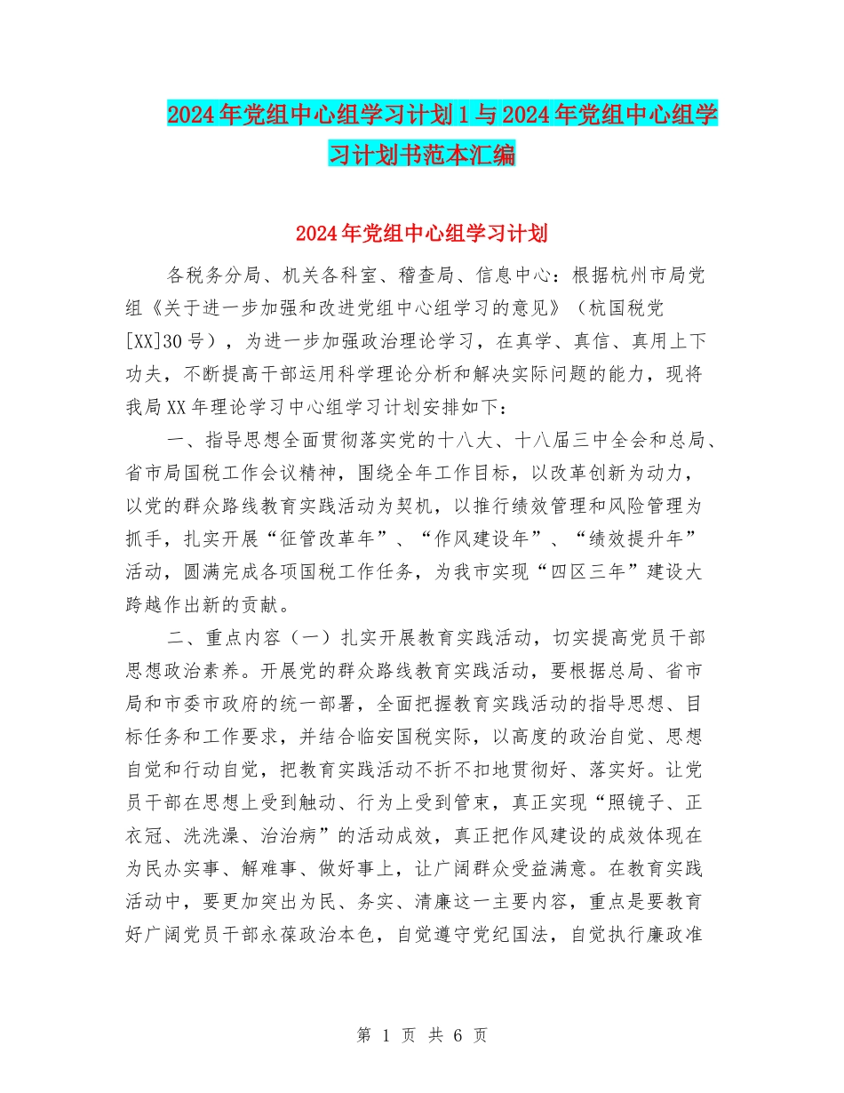 2024年党组中心组学习计划1与2024年党组中心组学习计划书范本汇编_第1页