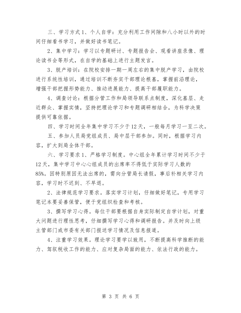 2024年党组中心组学习计划1与2024年党组中心组学习计划书范本汇编_第3页