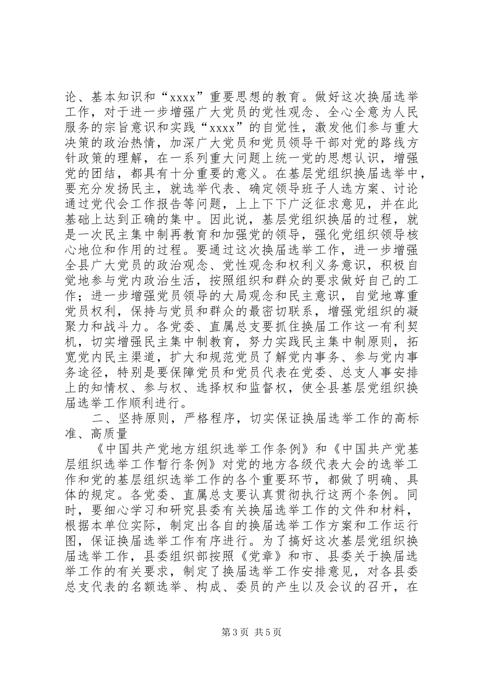 基层党组织设置及换届选举规章制度_第3页