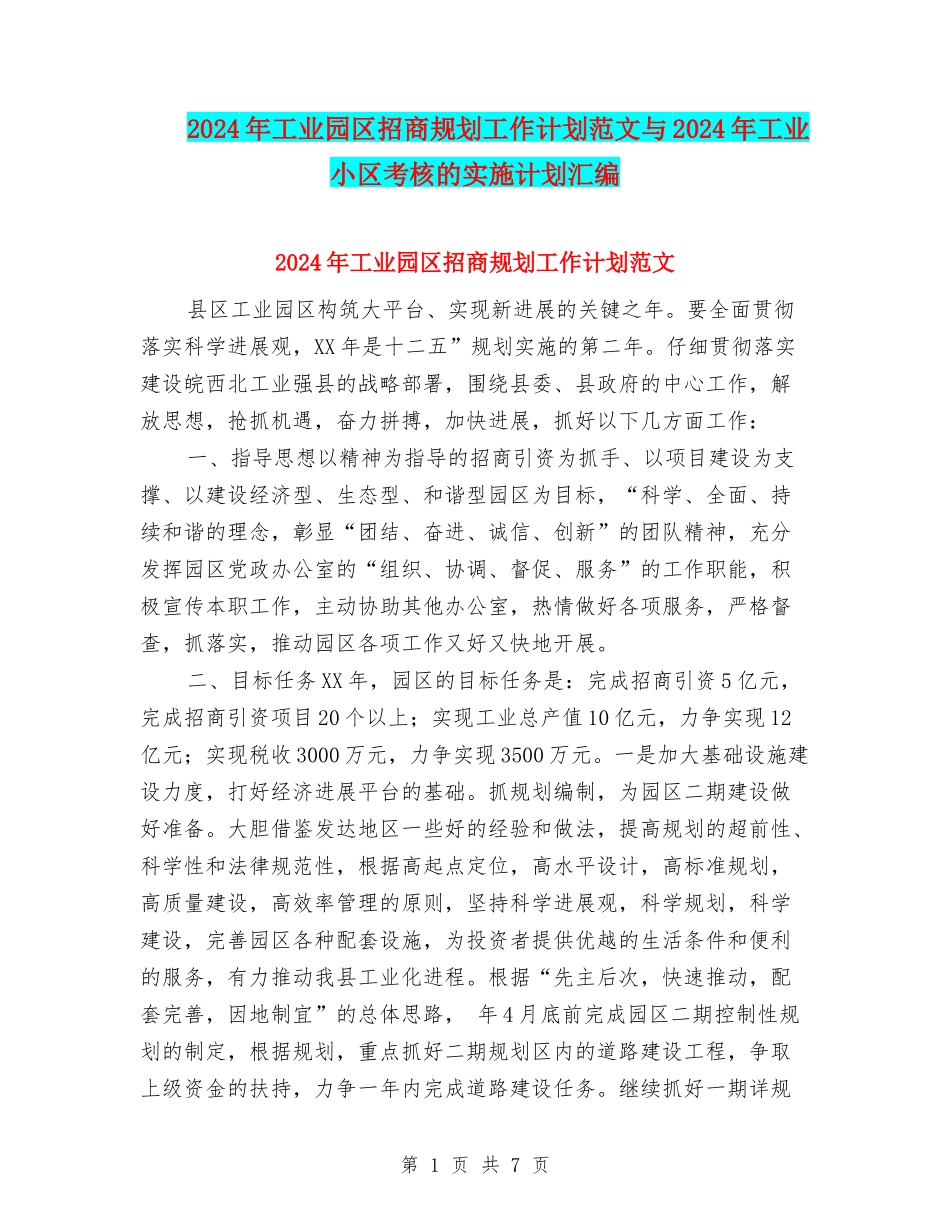 2024年工业园区招商规划工作计划范文与2024年工业小区考核的实施计划汇编_第1页