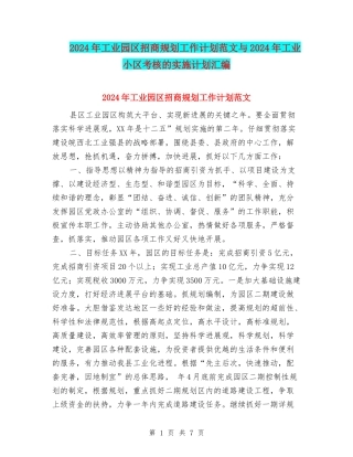 2024年工业园区招商规划工作计划范文与2024年工业小区考核的实施计划汇编
