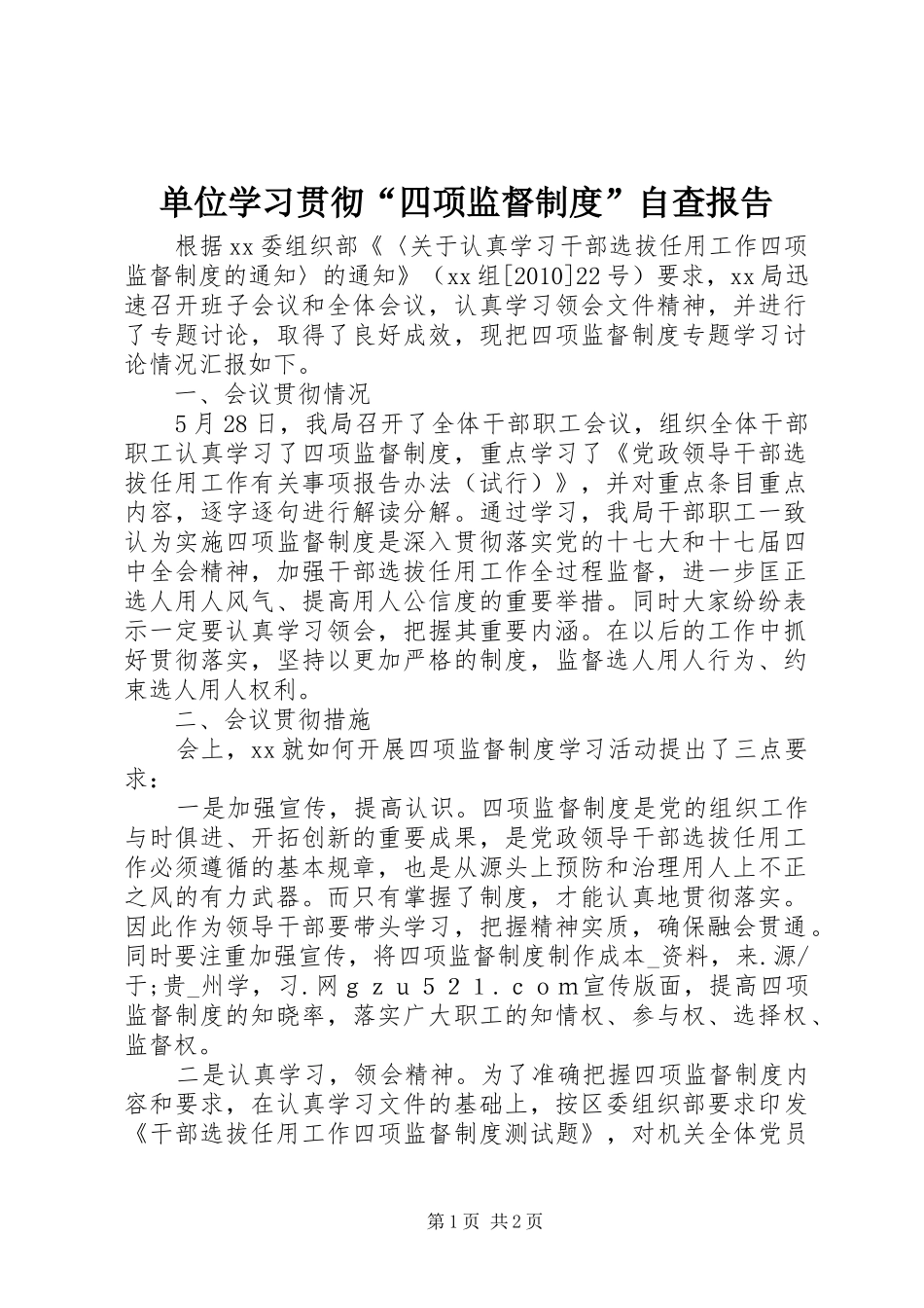 单位学习贯彻“四项监督规章制度”自查报告_第1页