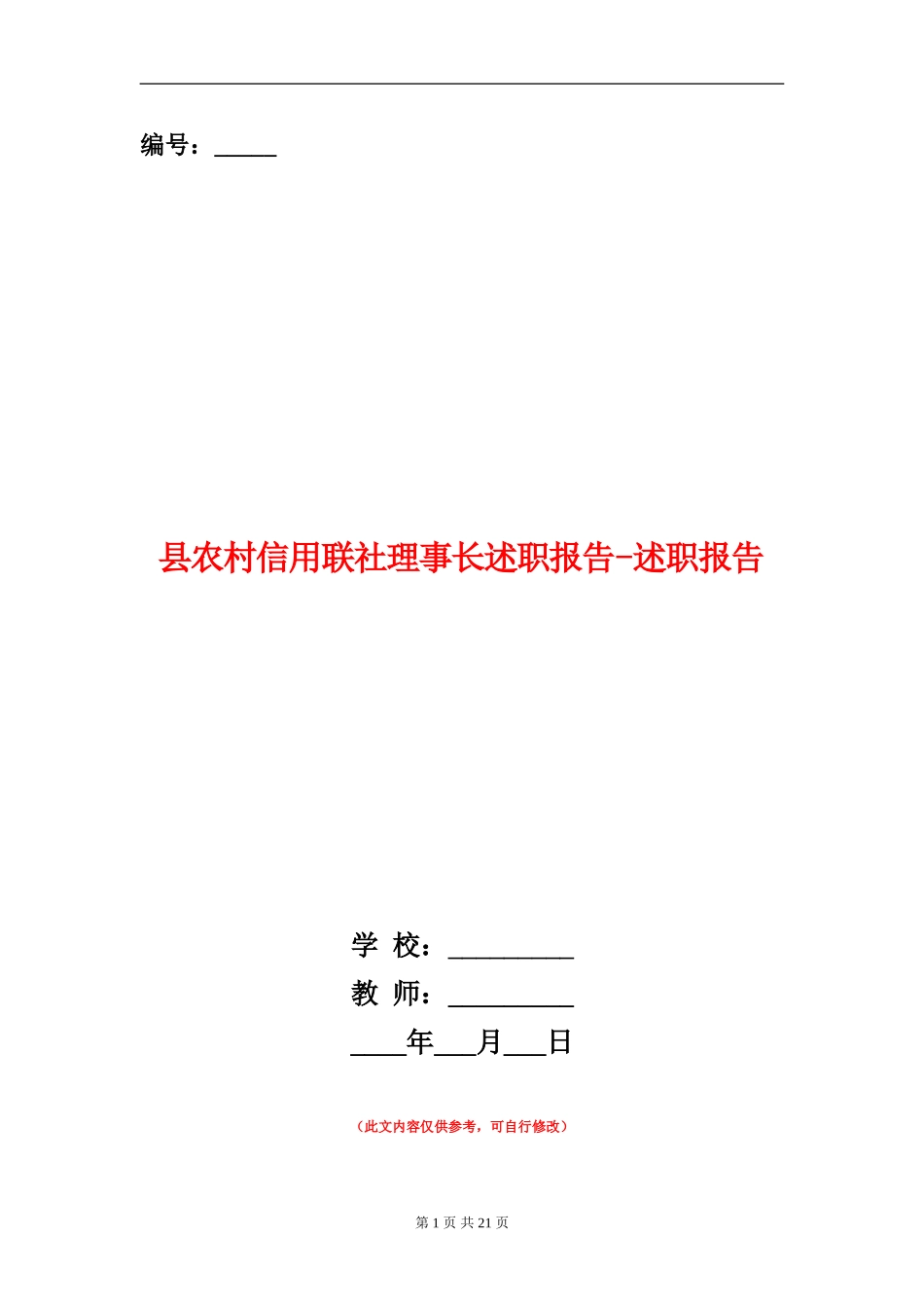 县农村信用联社理事长述职报告-述职报告_第1页