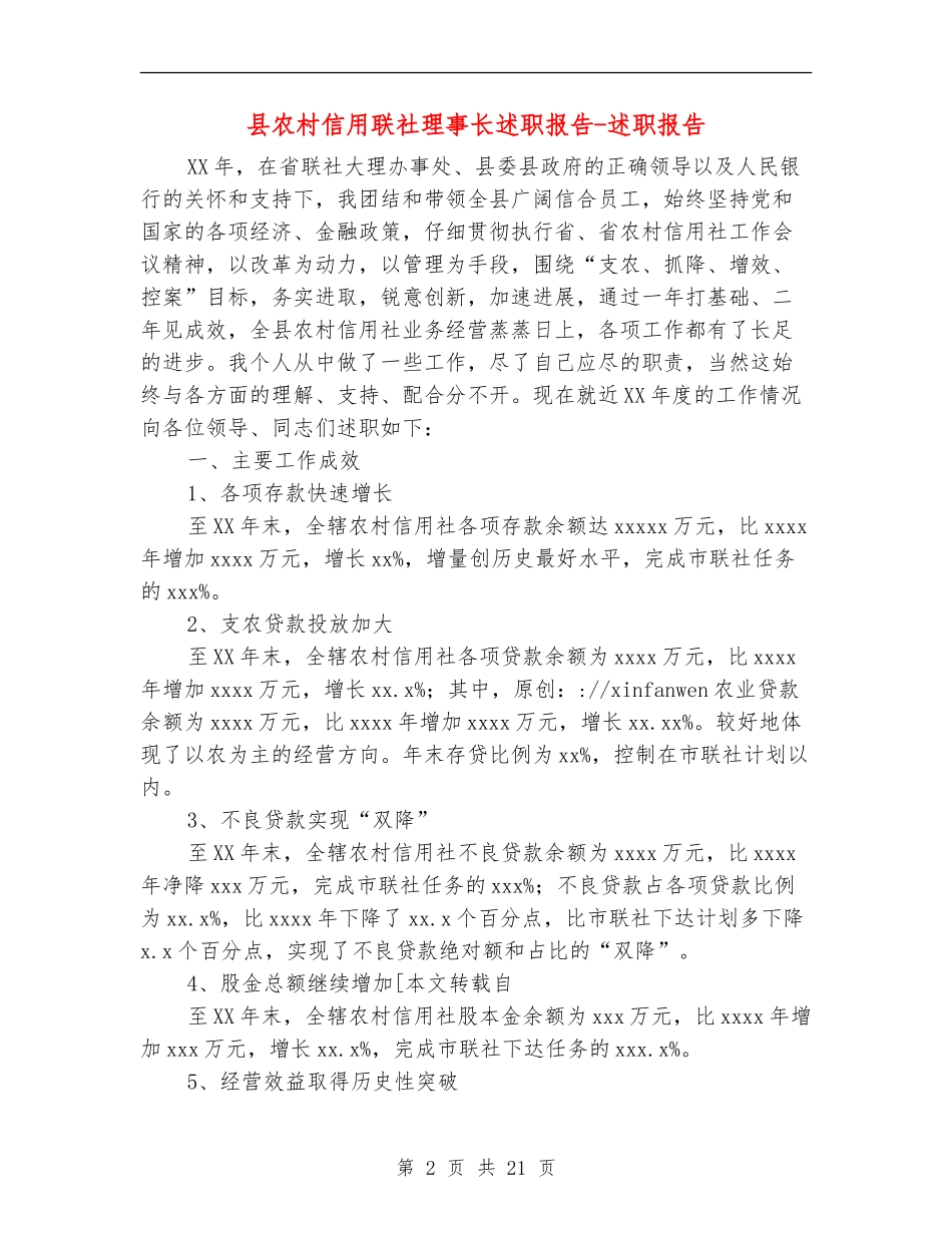 县农村信用联社理事长述职报告-述职报告_第2页