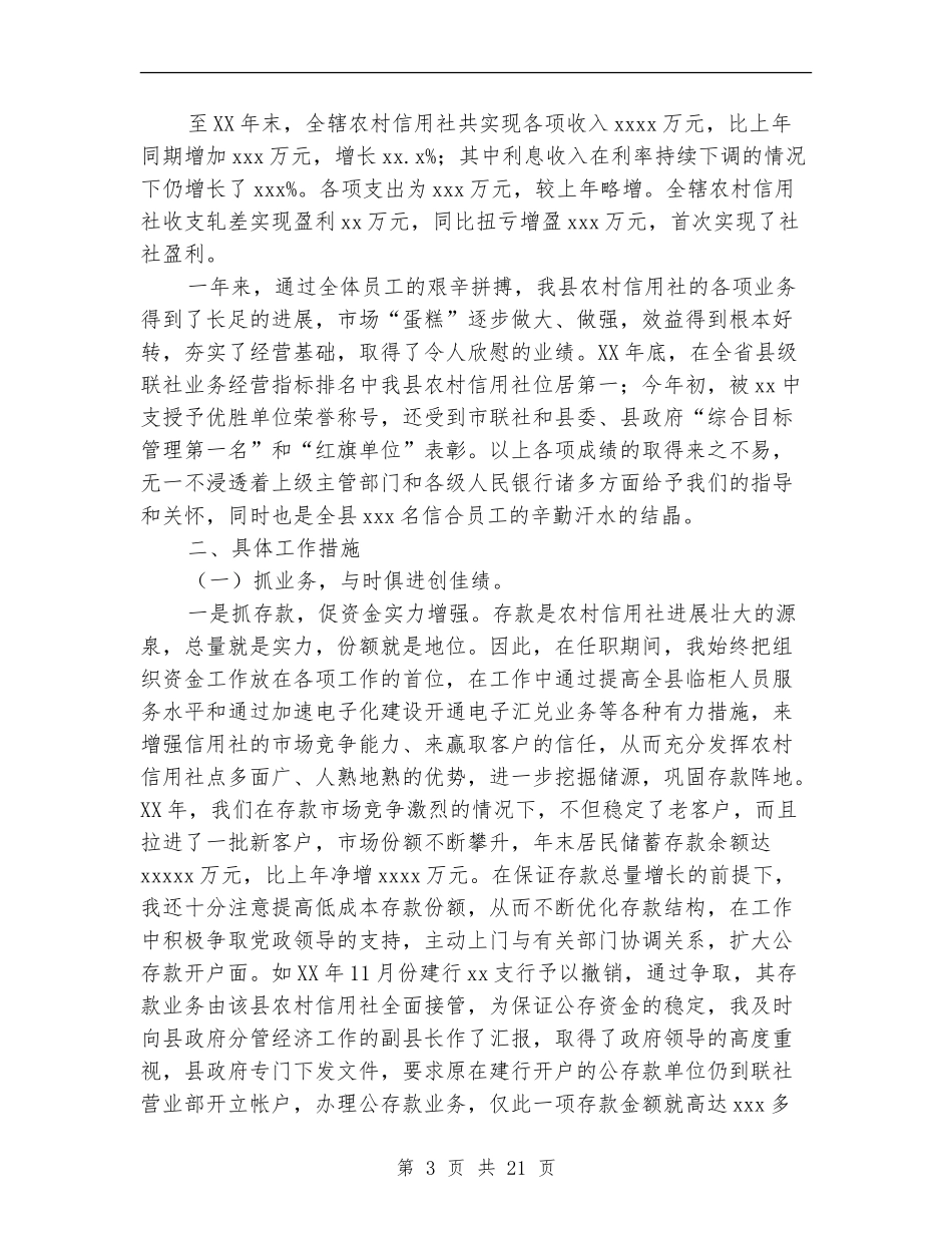 县农村信用联社理事长述职报告-述职报告_第3页
