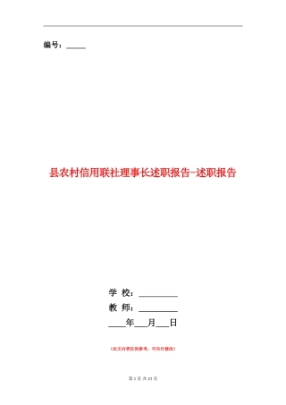 县农村信用联社理事长述职报告-述职报告
