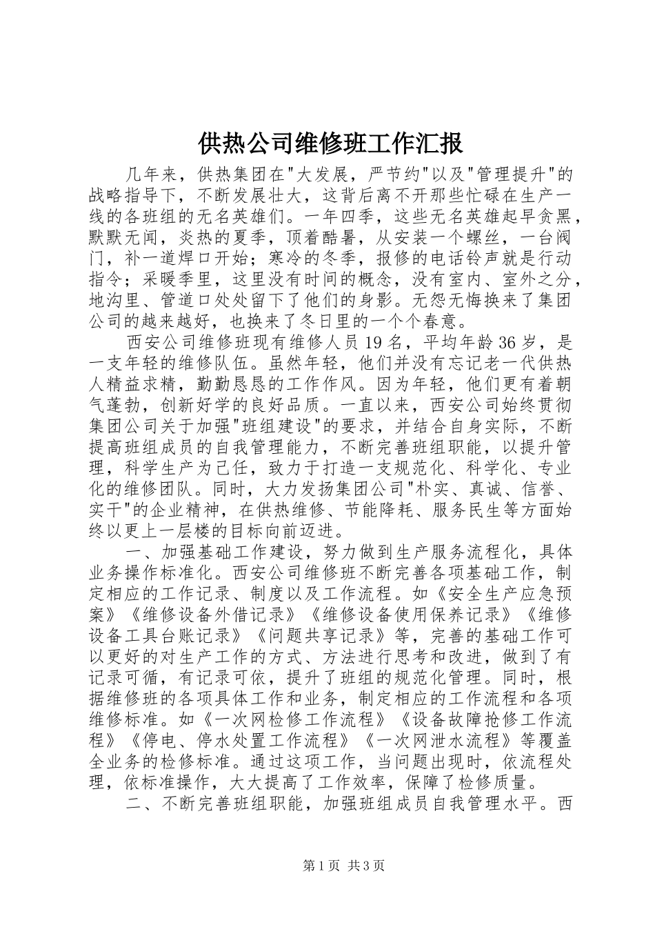供热公司维修班工作汇报 _第1页