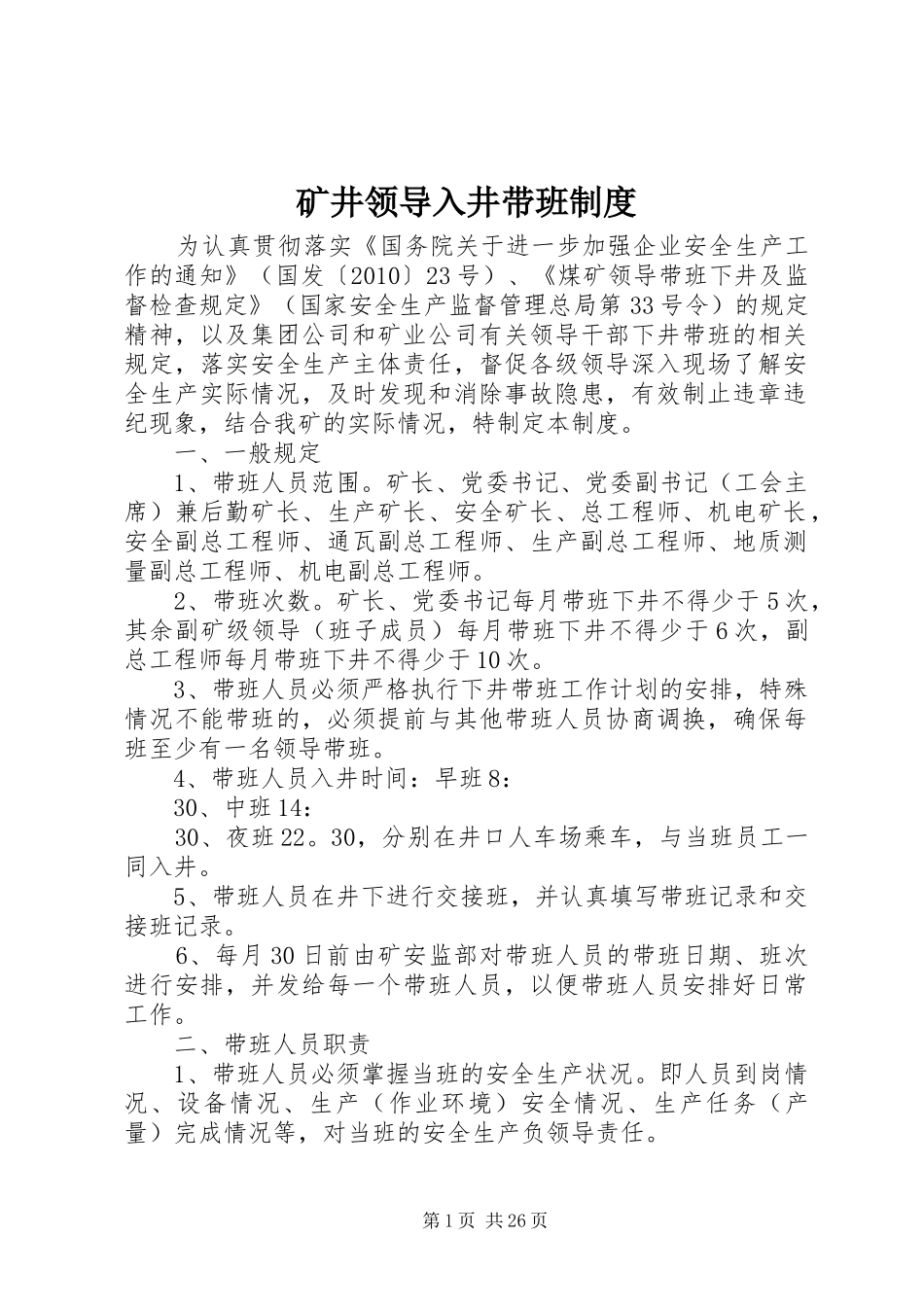 矿井领导入井带班规章制度_第1页