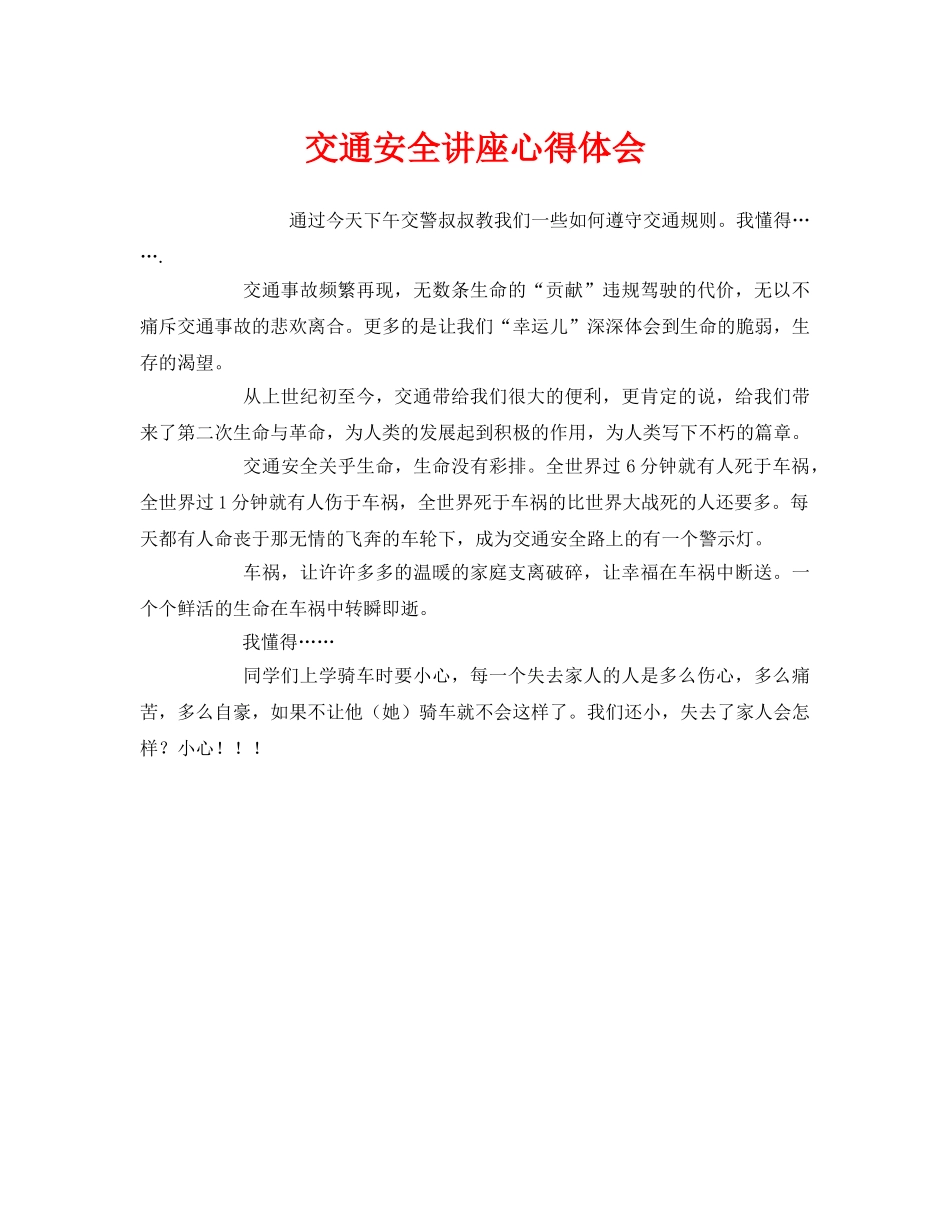 《安全管理文档》之交通安全讲座心得体会 _第1页