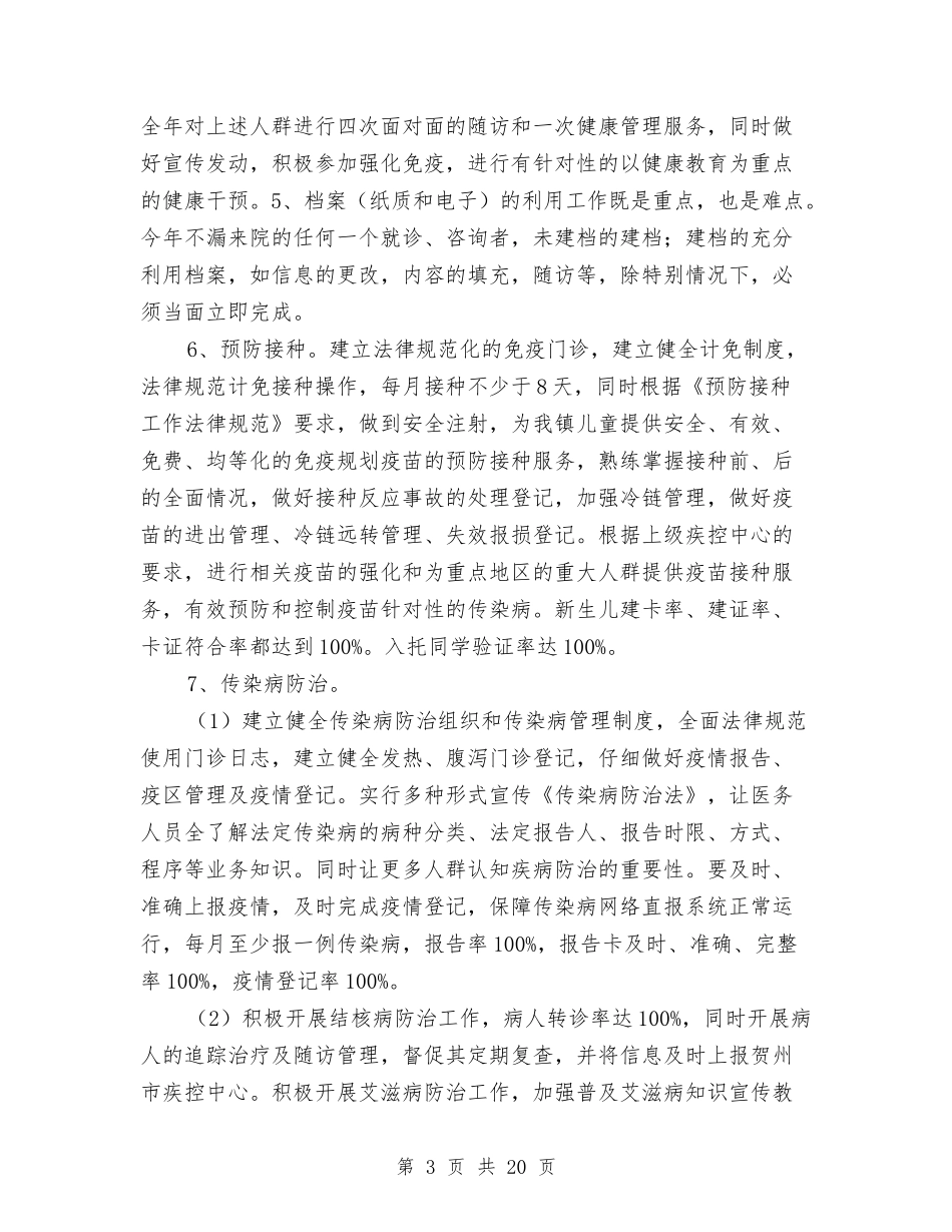 2024年公共卫生工作计划范文4篇与2024年公共卫生服务工作计划-1汇编_第3页