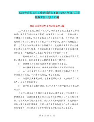 2024年公共卫生工作计划范文4篇与2024年公共卫生服务工作计划-1汇编