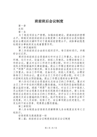 班前班后会议规章制度