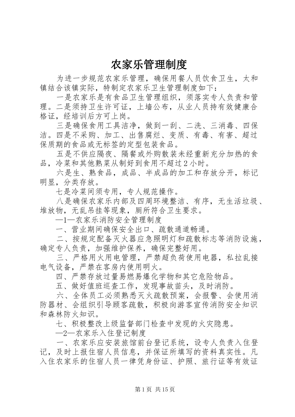 农家乐管理规章制度 (2)_第1页