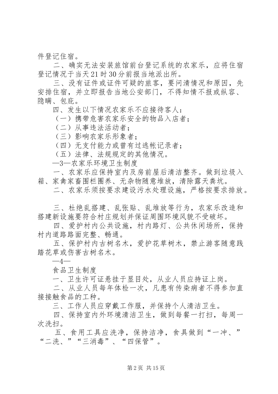 农家乐管理规章制度 (2)_第2页