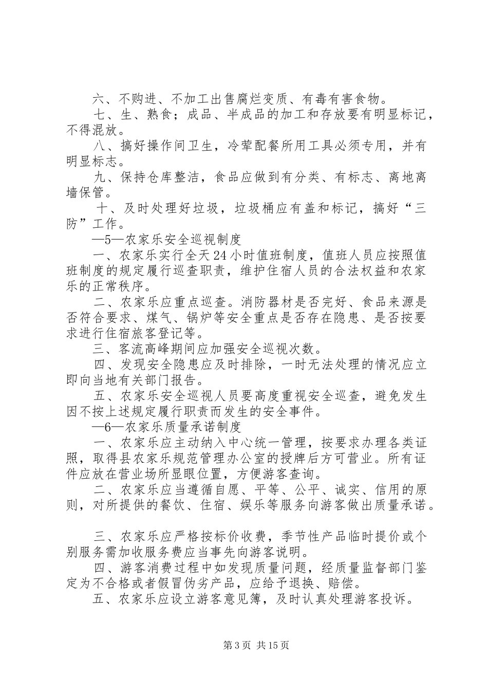 农家乐管理规章制度 (2)_第3页