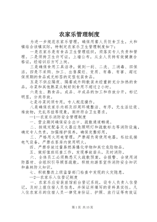 农家乐管理规章制度 (2)