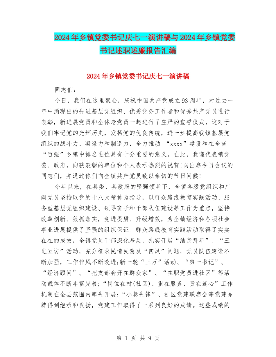 2024年乡镇党委书记庆七一演讲稿与2024年乡镇党委书记述职述廉报告汇编_第1页