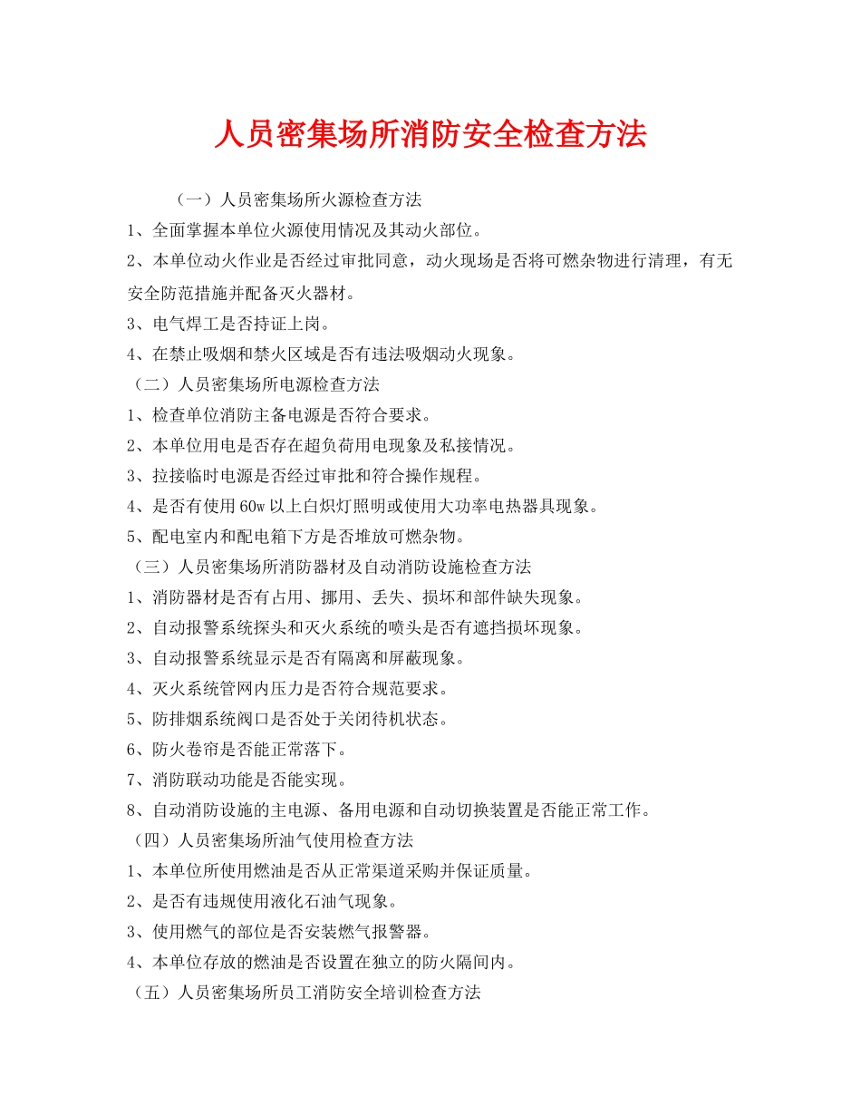 《安全管理》之人员密集场所消防安全检查方法 _第1页