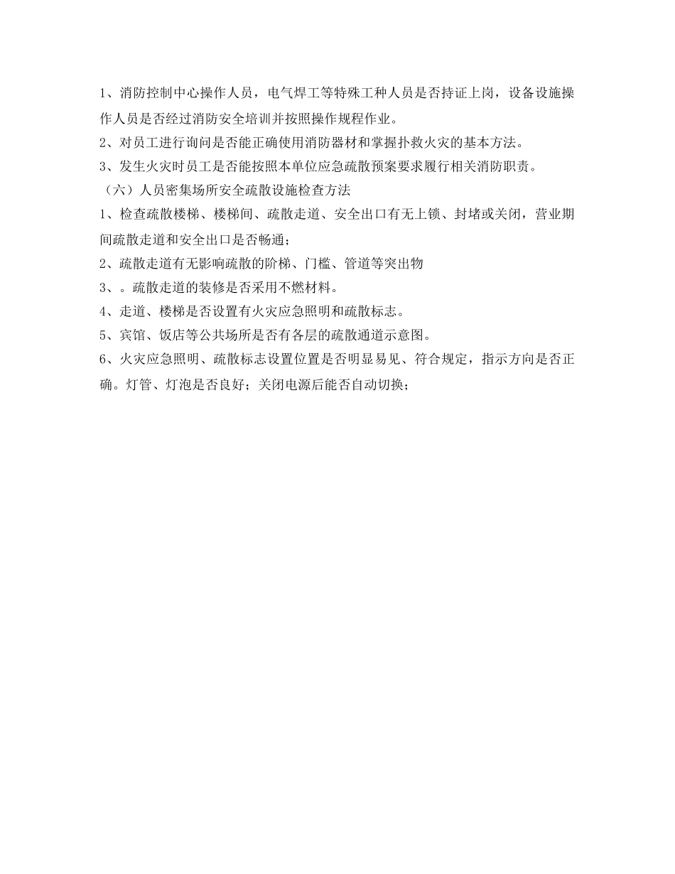 《安全管理》之人员密集场所消防安全检查方法 _第2页