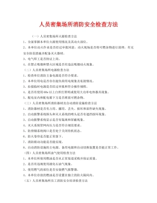 《安全管理》之人员密集场所消防安全检查方法 