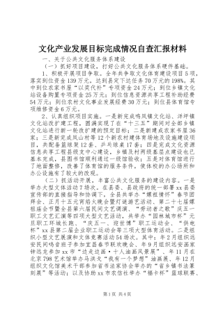 文化产业发展目标完成情况自查汇报材料 