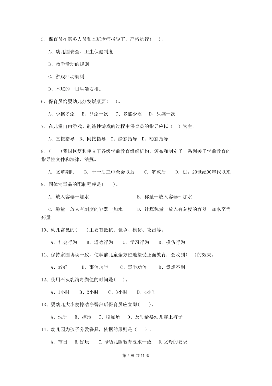 2024版幼儿园小班保育员能力考试试题试卷及解析_第2页