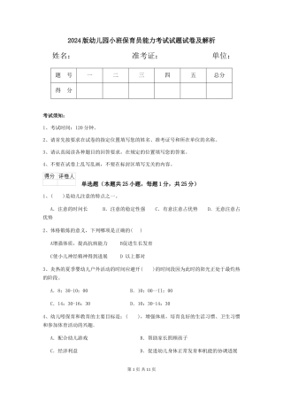 2024版幼儿园小班保育员能力考试试题试卷及解析