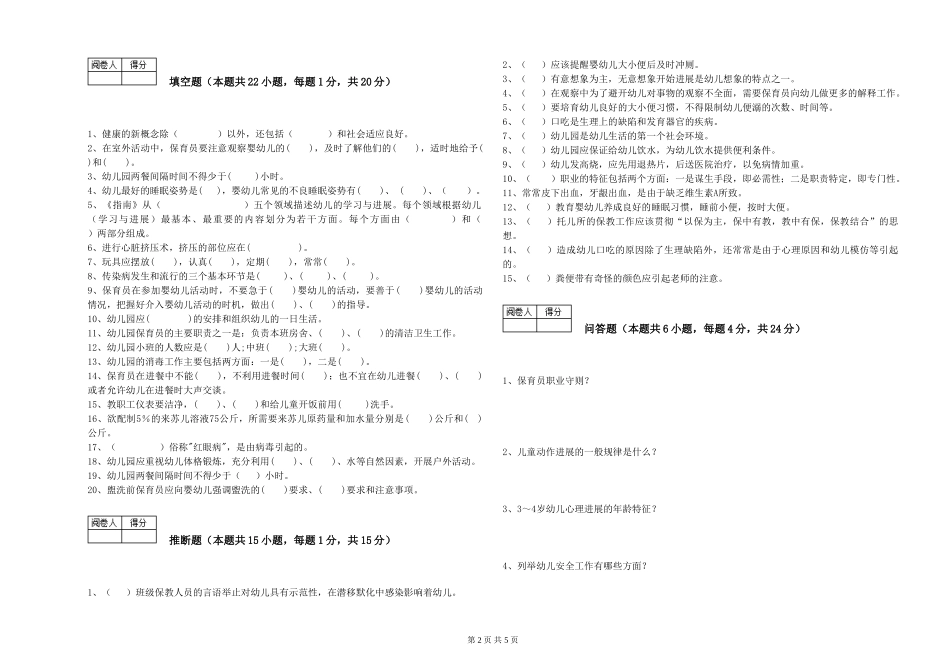 2024年五级保育员提升训练试卷B卷-附答案_第2页