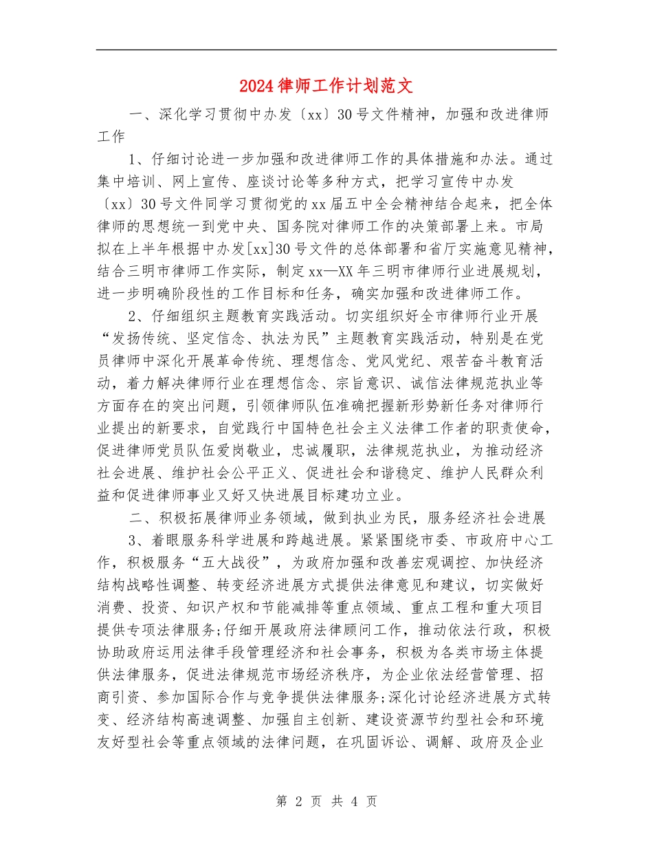 2024律师工作计划范文-1_第2页