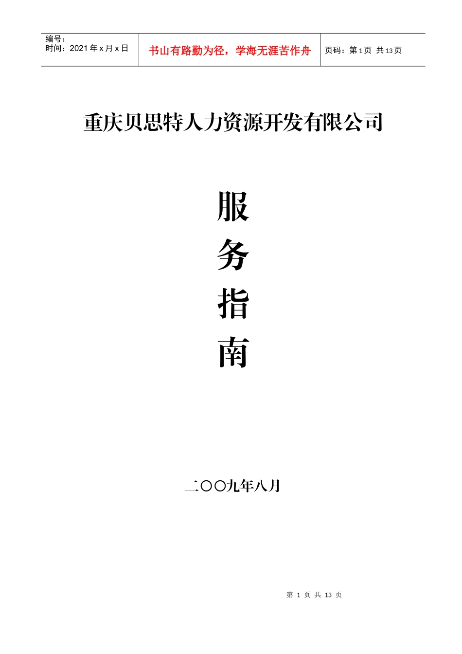 重庆贝思特人力资源开发有限公司_第1页