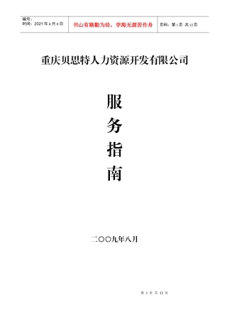 重庆贝思特人力资源开发有限公司