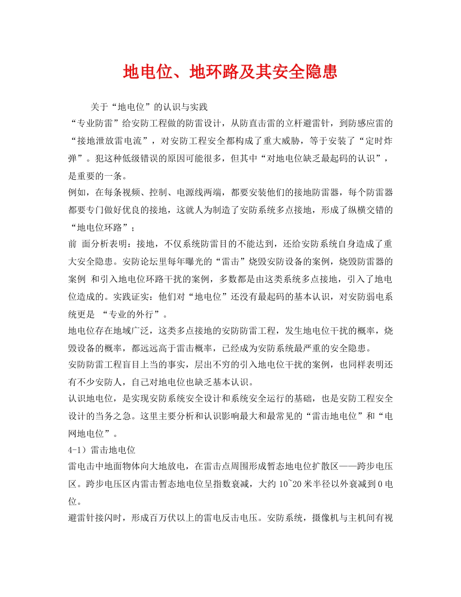 《安全管理》之地电位、地环路及其安全隐患 _第1页