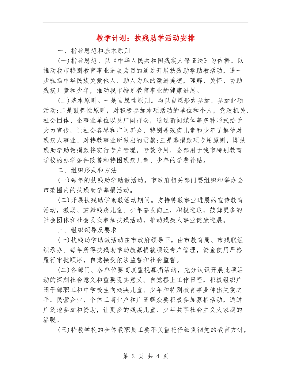 教学计划：扶残助学活动安排_第2页