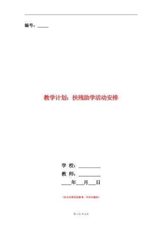 教学计划：扶残助学活动安排