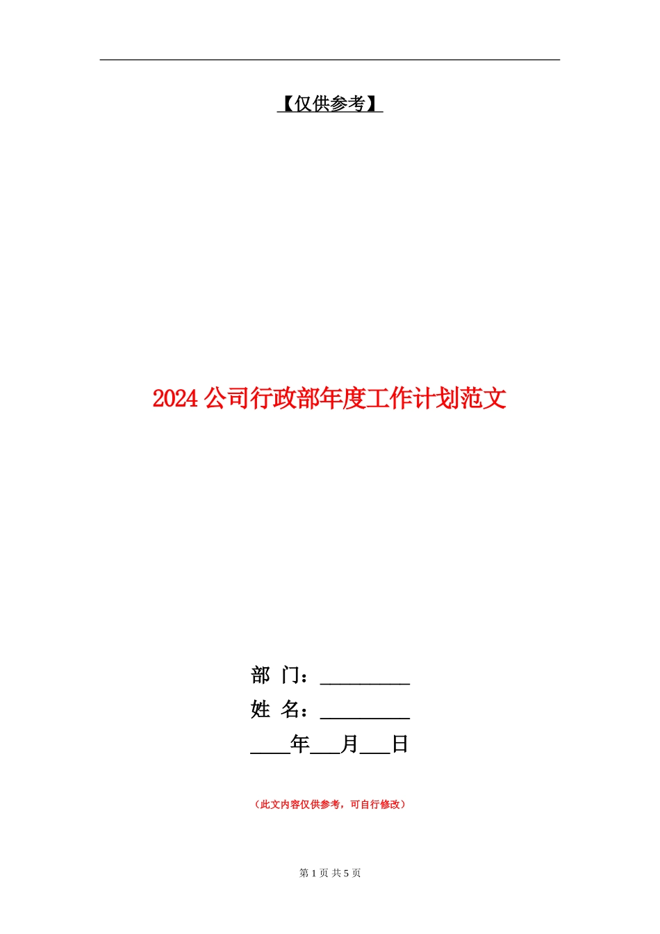 2024公司行政部年度工作计划范文_第1页