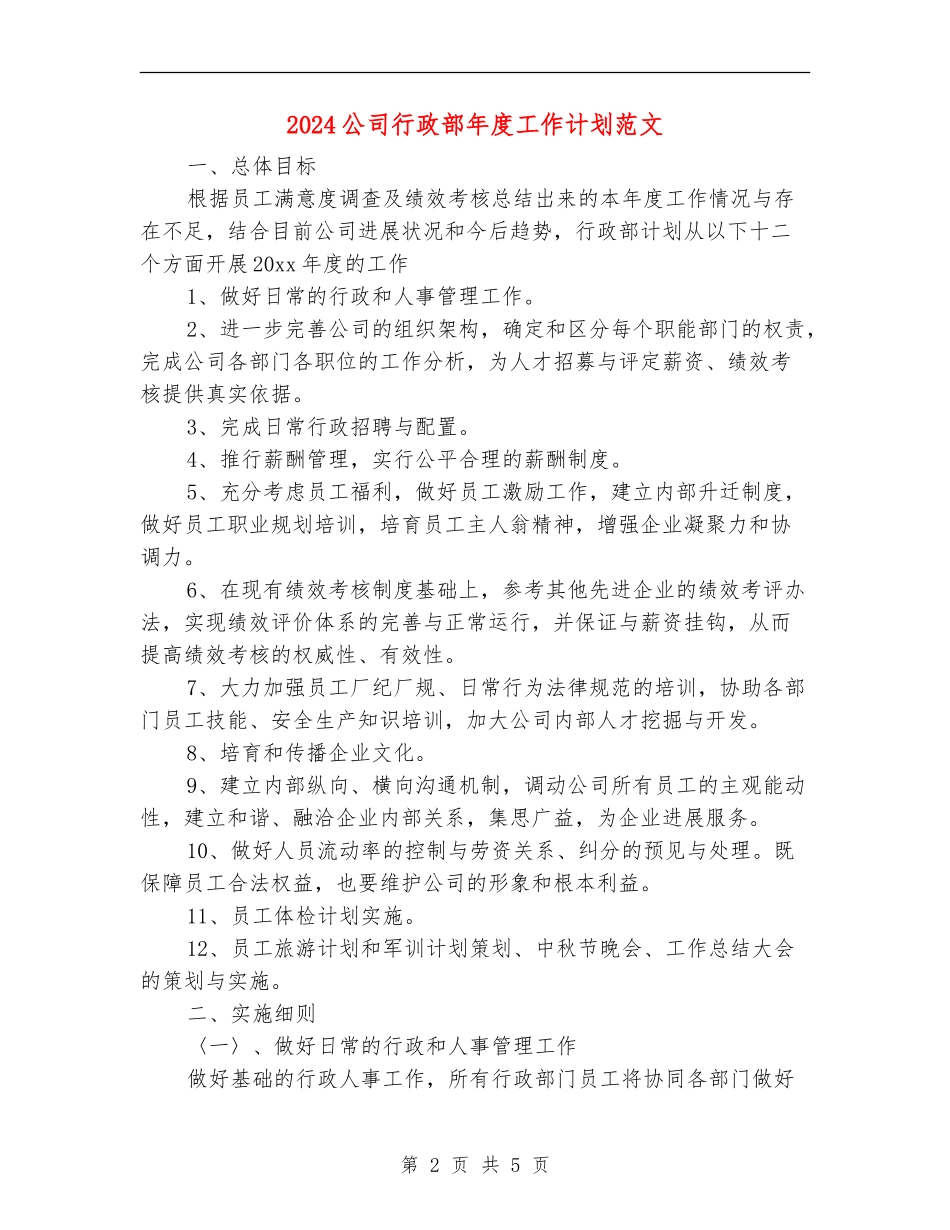 2024公司行政部年度工作计划范文_第2页