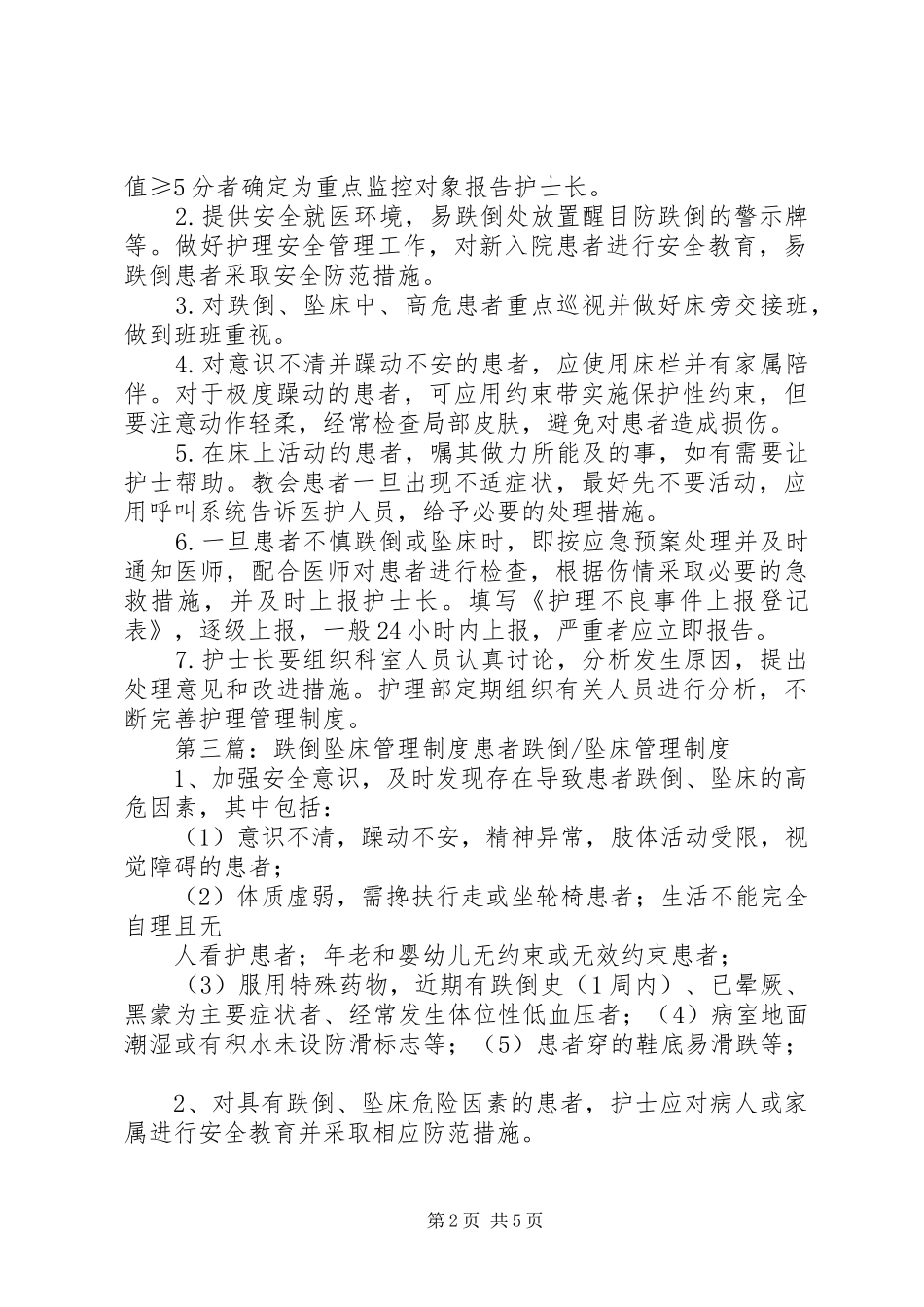 跌倒、坠床质量管理规章制度_第2页